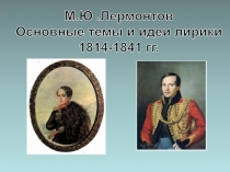 Презентация по литературе на тему М.Ю. Лермонтов. Биография