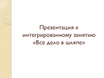 Презентация к интегрированному занятию Все дело в шляпе