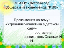 Утренняя гимнастика в детском саду