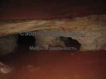 Саблинские пещеры.Мифы и легенды.