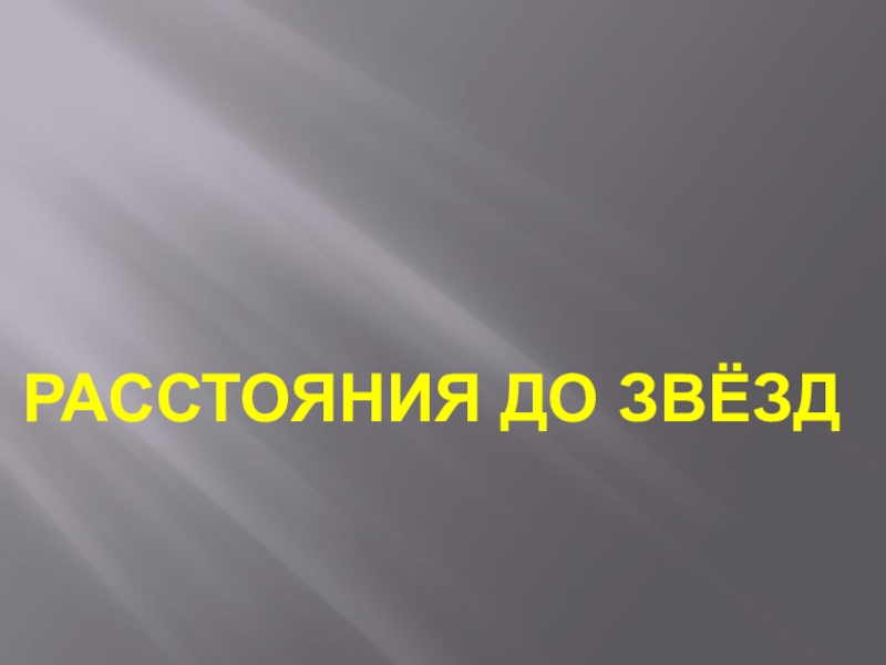 РАССТОЯНИЯ ДО ЗВЁЗД