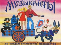 Сценарий и Презентация к мюзиклу Бременские музыканты