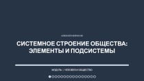 Презентация по обществознанию Системное строение общества: элементы и подсистемы