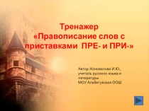Тренажер Правописание слов с приставками пре-и при-