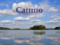 Презентация к уроку географии Озеро Сапшо
