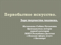Презентация по истории на тему Первобытное искусство
