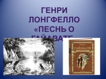 Презентация к уроку по поэме Песнь о Гайавате в 8 классе