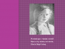 Презентация по русской литературе Ольга Берггольц 11 класс