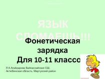 Презентация по английскому языку Фонетическая зарядка