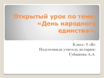 Классный час по теме: День народного единства