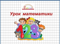 Презентация к уроку Решение задач. Схематическая модель. Знакомство с диаграммой