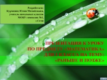 Презентация к уроку по математике Раньше, позже