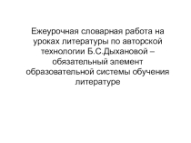 Презентация  Словарная работа на уроках литературы по технологии Б.С. Дыхановой