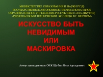Презентация занятия 1 по правилам маскировки (теория)