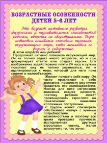 Возрастные особенности детей 5 - 6 лет