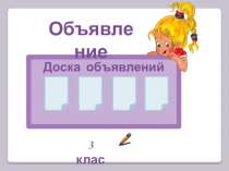 Презентация по русскому языку на тему: Р.р. Объявление (3 класс)