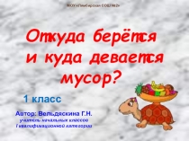 Презентация по окружающему миру на тему Откуда берётся и куда девается мусор?