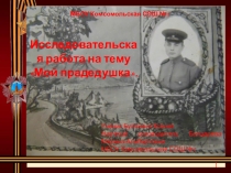 Презентация к краеведческим чтениям Мой прадед
