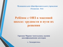 Презентация Ребенок с ОВЗ в массовой школе: трудности и пути их решения