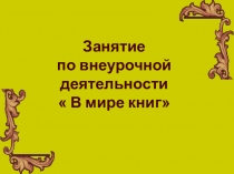 Презентация к методической разработке открытого занятия по внеурочной деятельности В мире книг на тему Жизнь и творчество Л.Н.Толстого