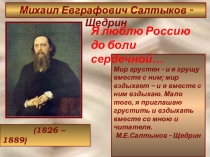 Разработка презентации к уроку по творчеству М.Е.Салтыкова-Щедрина Я люблю Россию до боли сердечной…