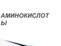 Презентация к лекции по химии на тему Аминокислоты 10 класс