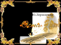 Презентация по литературе в 8 классе Анализ стихотворения М.Ю.Лермонтова Осень