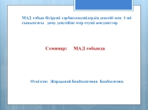 МАД тобын бітіруші тәрбиеленушілердің деңгейі мен 1-ші сыныптағы даму деңгейіне әсер етуші жағдаяттар