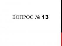 Теоретический материал к вопросу 13