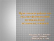Презентация Практические работы на уроках математики (обобщение методической темы)