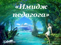 Презентация, доклад к педсовету Имидж педагога