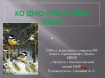 Презентация ко Дню работника леса