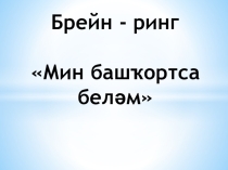Брейн- ринг к Дню Республики