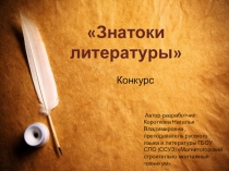 Презентация к уроку-конкурсу Знатоки литературы