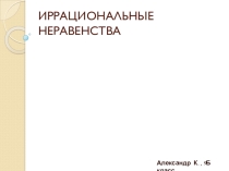 Презентация к уроку Иррациональные уравнения и неравенства