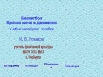 Мультимедийный урок по Ф. К. (баскетбол)