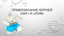 Буквы а-о в корнях лаг-лож