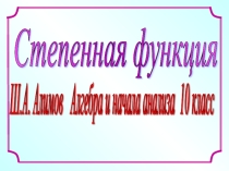 Презентация по алгебре и началам анализа на тему Степенная функция