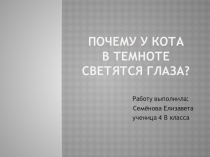 Презентация по окружающему миру на тему Почему у кота в темноте светятся глаза