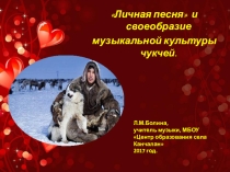 Презентация Личная песня и своеобразие музыкальной культуры чукчей