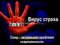 Презентация по биологии на тему СПИД