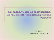 Презентация по теме Как поделить земное пространство
