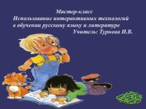 Интерактивные техологии на уроках языка и литературы