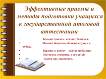 Презентация Эффективные приемы и методы подготовки обучающихся к государственной итоговой аттестации