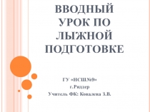 Презентация по ФК на тему Вводный урок по технике безопасности на уроках лыжной подготовки.