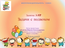 Презентация Задачи с подвохом