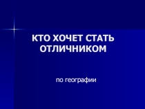Кто хочет стать отличником