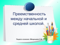 Презентация круглого стола по вопросу: Преемственность между начальной и старшей школой.