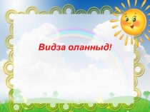 Здоровое питание