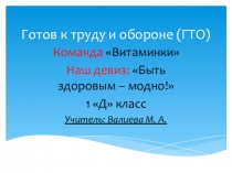 Готов к труду и обороне